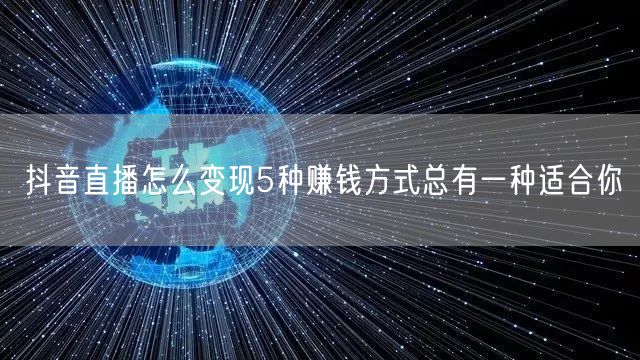 抖音直播怎么变现5种赚钱方式总有一种适合你