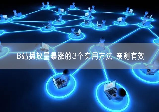 B站播放量暴涨的3个实用方法 亲测有效