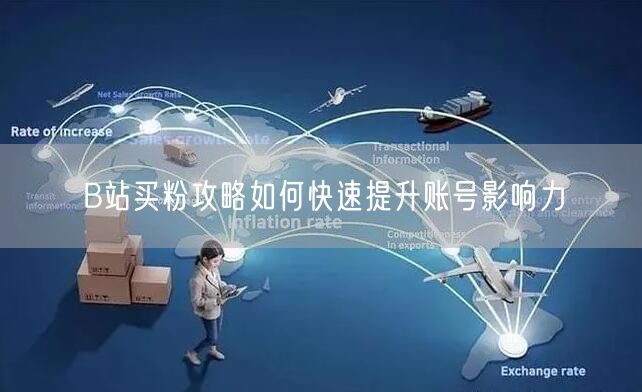 B站买粉攻略如何快速提升账号影响力