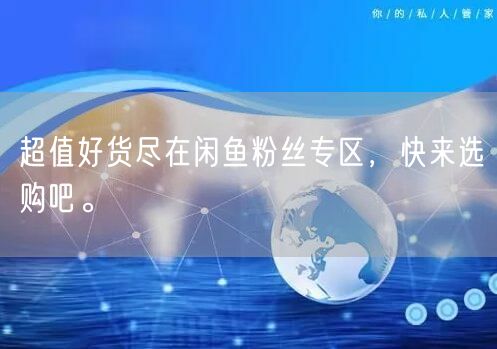 超值好货尽在闲鱼粉丝专区,快来选购吧。