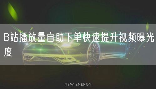 B站播放量自助下单快速提升视频曝光度