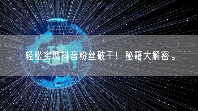 轻松实现抖音粉丝破千!秘籍大解密。
