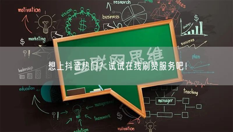想上抖音热门?试试在线刷赞服务吧!