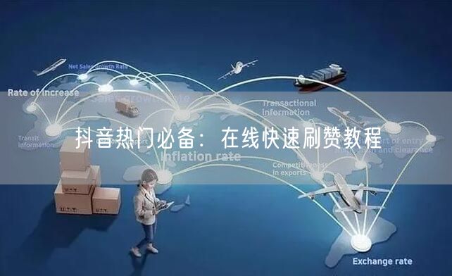 抖音热门必备:在线快速刷赞教程