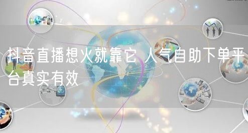 抖音直播想火就靠它 人气自助下单平台真实有效