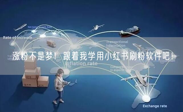 涨粉不是梦!跟着我学用小红书刷粉软件吧!