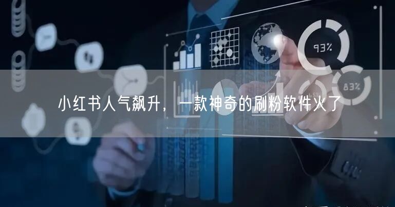 小红书人气飙升,一款神奇的刷粉软件火了