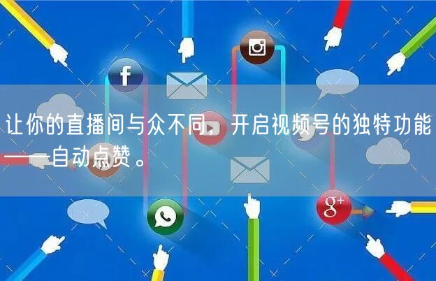 让你的直播间与众不同,开启视频号的独特功能——自动点赞。